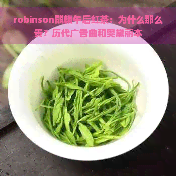 robinson麒麟午后红茶：为什么那么贵？历代广告曲和奥黛丽本