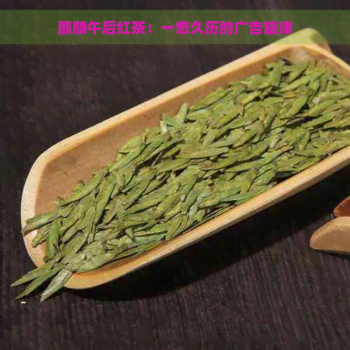 麒麟午后红茶：一悠久历的广告旋律