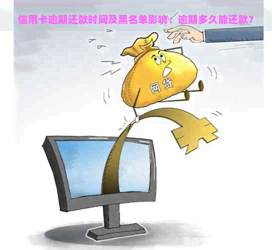 信用卡逾期还款时间及黑名单影响：逾期多久能还款？