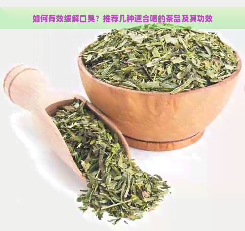 如何有效缓解口臭？推荐几种适合喝的茶品及其功效