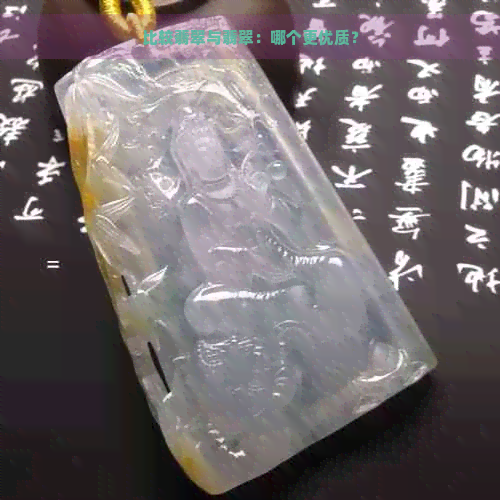 比较翡翠与翡翠：哪个更优质？