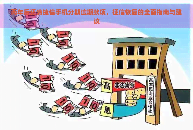 两年后还清捷信手机分期逾期款项，恢复的全面指南与建议