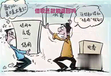 借呗还款能退回吗