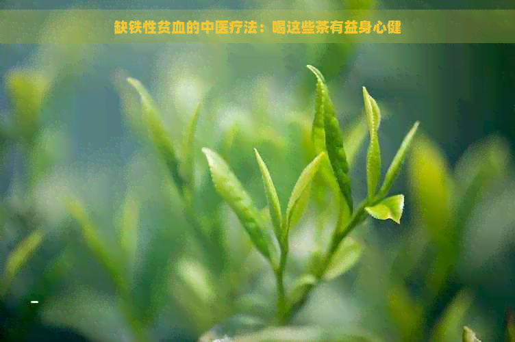 缺铁性贫血的中医疗法：喝这些茶有益身心健