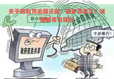 关于微粒贷逾期还款，最多可多久？详细解答与建议