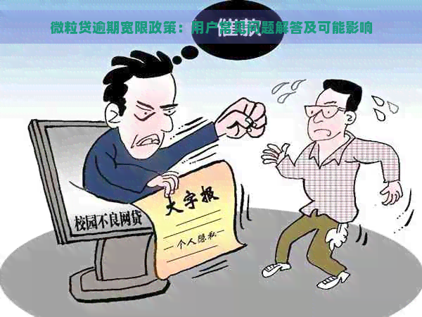 微粒贷逾期宽限政策：用户常见问题解答及可能影响