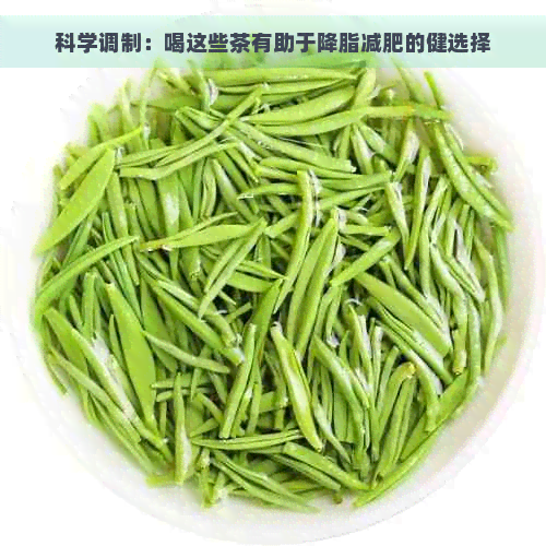 科学调制：喝这些茶有助于降脂减肥的健选择