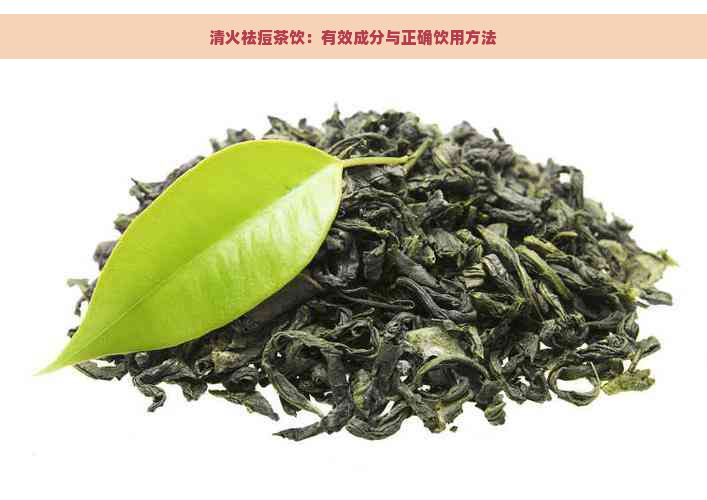 清火祛痘茶饮：有效成分与正确饮用方法