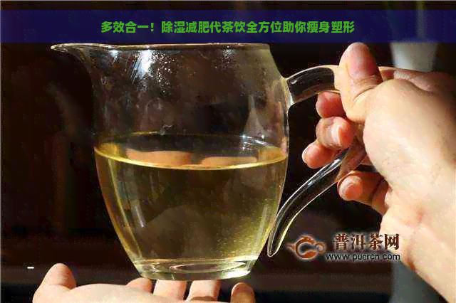 多效合一！除湿减肥代茶饮全方位助你瘦身塑形