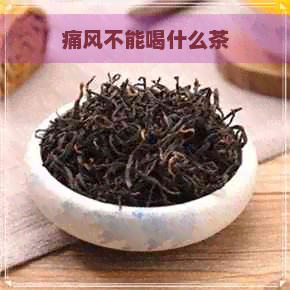 痛风不能喝什么茶