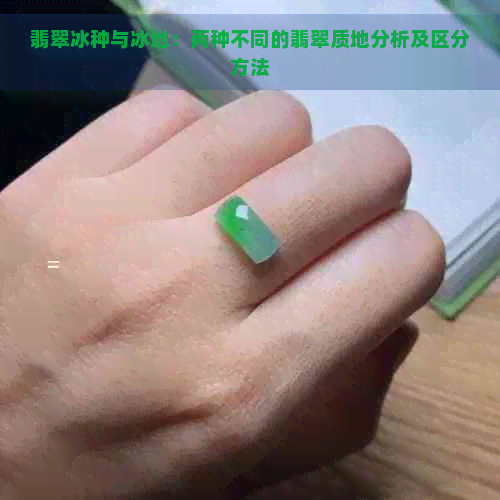 翡翠冰种与冰地：两种不同的翡翠质地分析及区分方法