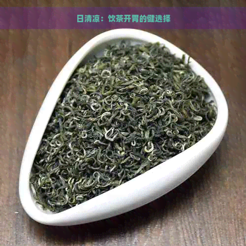 日清凉：饮茶开胃的健选择