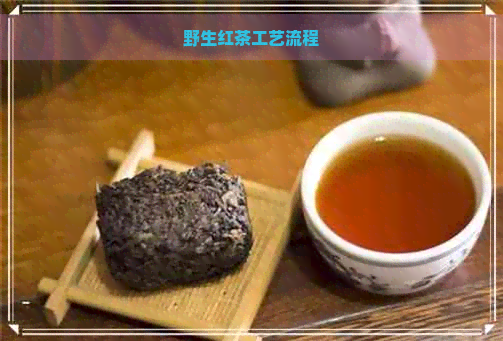 野生红茶工艺流程