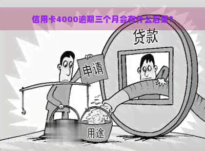 信用卡4000逾期三个月会有什么后果？