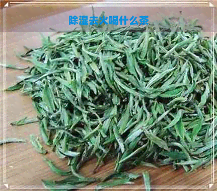 除湿去火喝什么茶