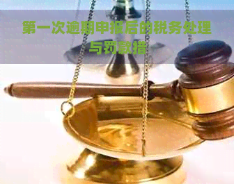 之一次逾期申报后的税务处理与罚款措