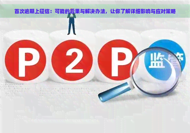 首次逾期上：可能的后果与解决办法，让你了解详细影响与应对策略