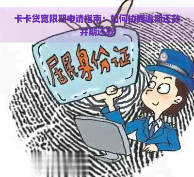 卡卡贷宽限期申请指南：如何协商逾期还款并期还款