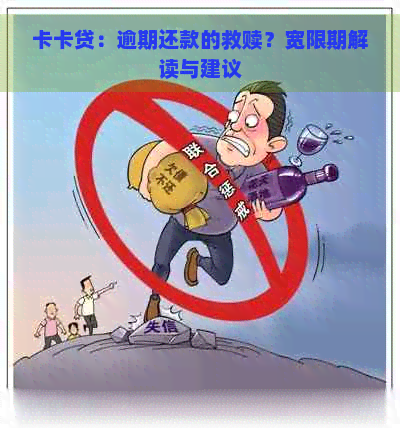 卡卡贷：逾期还款的救赎？宽限期解读与建议