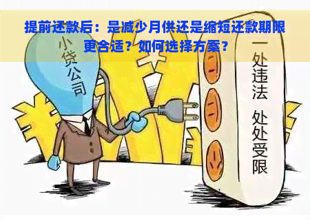 提前还款后：是减少月供还是缩短还款期限更合适？如何选择方案？