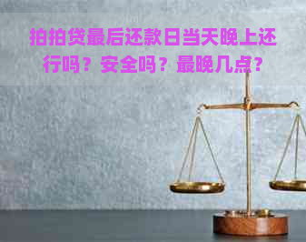 最后还款日当天晚上还行吗？安全吗？最晚几点？