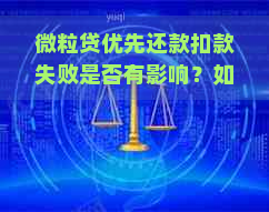 微粒贷优先还款扣款失败是否有影响？如何处理？