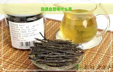 疏通血管喝什么茶