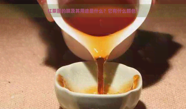 红茶菌的膜及其用途是什么？它有什么颜色？