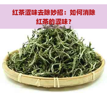 红茶涩味去除妙招：如何消除红茶的涩味？