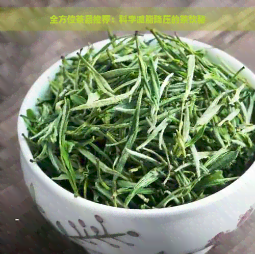 全方位茶品推荐：科学减脂降压的茶饮秘