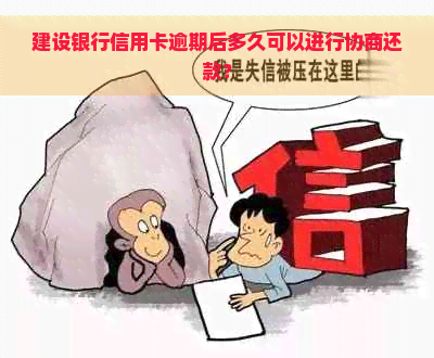 建设银行信用卡逾期后多久可以进行协商还款？