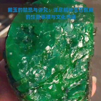 戴玉的禁忌与讲究：详尽解析玉石佩戴的注意事项与文化内涵