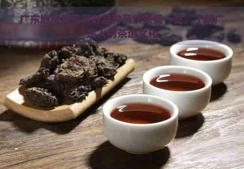 广东地区常见茶叶品种及饮茶惯一览，了解广东人的茶道文化