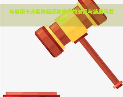 与信用卡逾期协商还款相关的时间与结果问题探讨