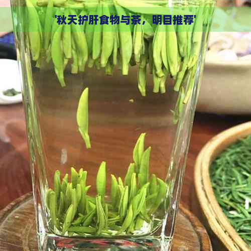 '秋天护肝食物与茶，明目推荐'