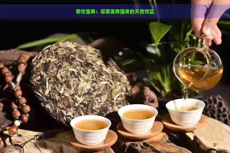 茶饮宝典：探索滋养强身的天然饮品