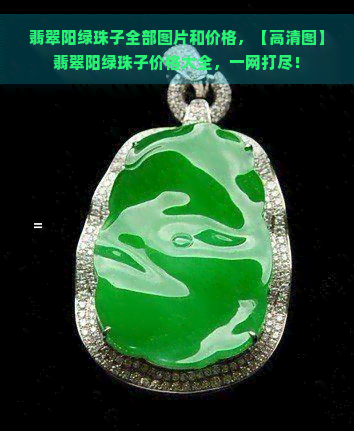 翡翠阳绿珠子全部图片和价格，【高清图】翡翠阳绿珠子价格大全，一网打尽！