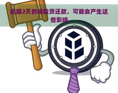 逾期2天的微粒贷还款，可能会产生这些影响