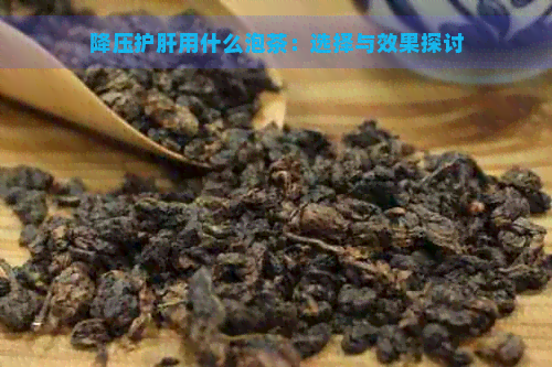 降压护肝用什么泡茶：选择与效果探讨