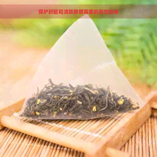 保护肝脏和清除肺部素的茶饮选择