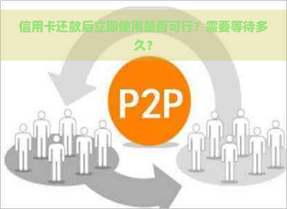 信用卡还款后立即使用是否可行？需要等待多久？