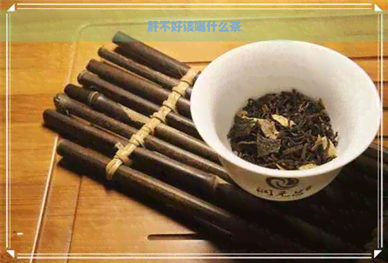 肝不好该喝什么茶