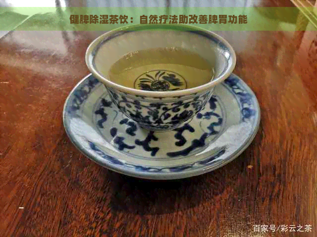 健脾除湿茶饮：自然疗法助改善脾胃功能