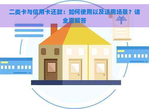 二类卡与信用卡还款：如何使用以及适用场景？请全面解答