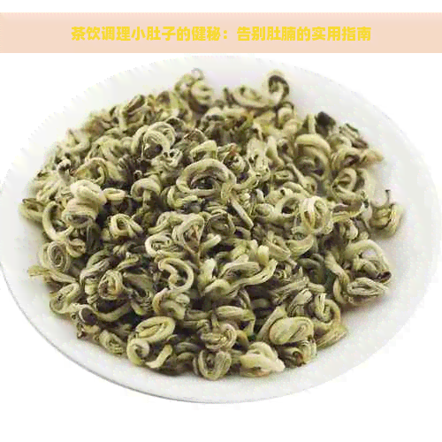 茶饮调理小肚子的健秘：告别肚腩的实用指南