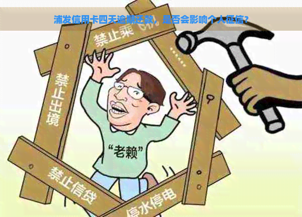 浦发信用卡四天逾期还款，是否会影响个人？