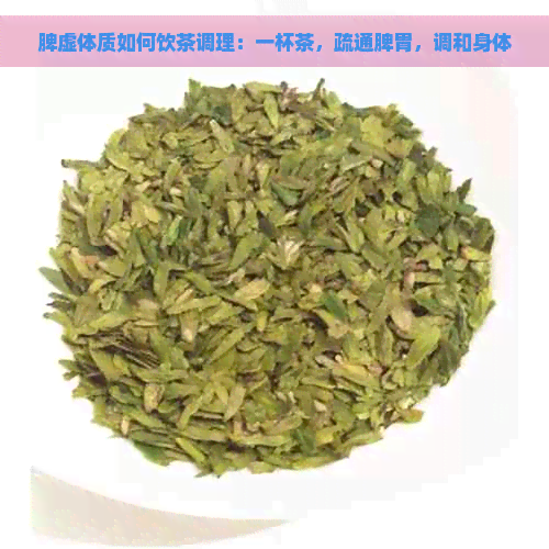 脾虚体质如何饮茶调理：一杯茶，疏通脾胃，调和身体