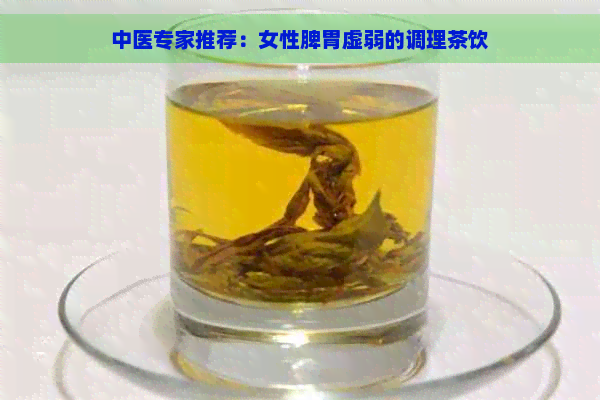 中医专家推荐：女性脾胃虚弱的调理茶饮