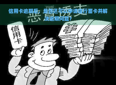 信用卡逾期后，是否还可以申请建行蓄卡并解决逾期问题？