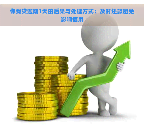 你我贷逾期1天的后果与处理方式：及时还款避免影响信用